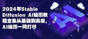 2024年Stable Diffusion Al绘图教程全集从基础到高级，AI绘图一网打尽-桀创项目掘金社