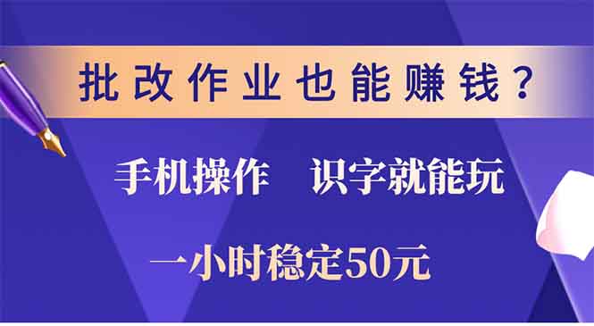 批改作业也能赚钱？0门槛手机项目，识字就能玩！一小时50元！-桀创项目掘金社