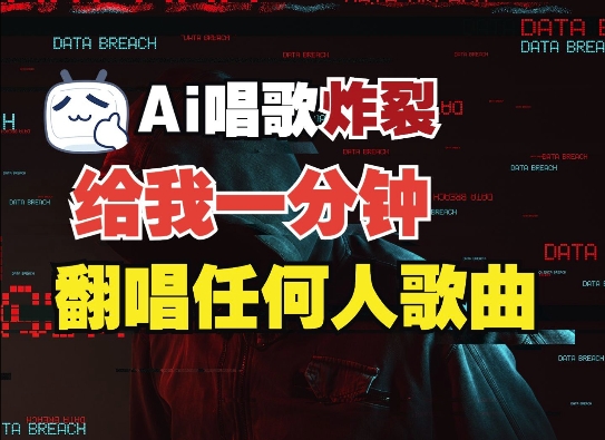 3分钟素材克隆完美音色，吊打市面所有同类软件，可翻唱，可实时语音，完全免费-桀创项目掘金社