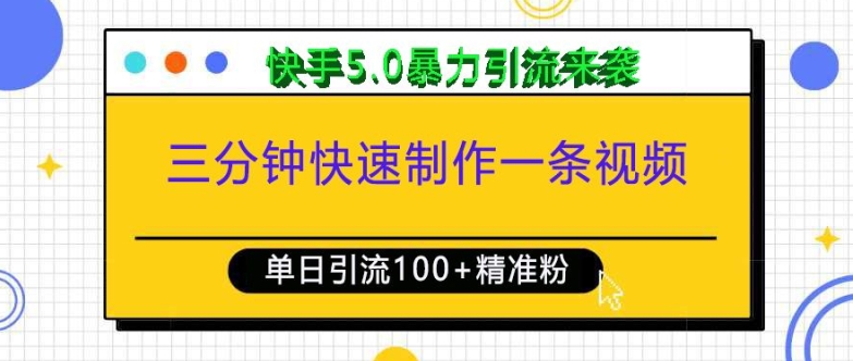 三分钟快速制作一条视频，单日引流100+精准创业粉，快手5.0暴力引流玩法来袭-桀创项目掘金社