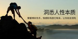 洞悉人性本质,掌握博弈先手,情感职场游刃有余,让你处处领先-桀创项目掘金社