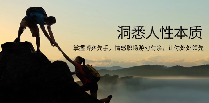 洞悉人性本质，掌握博弈先手，情感职场游刃有余，让你处处领先-桀创项目掘金社