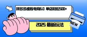 拼多多虚拟电商,单人操作10家店,单店日盈利500+-桀创项目掘金社