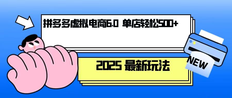 拼多多虚拟电商，单人操作10家店，单店日盈利500+-桀创项目掘金社