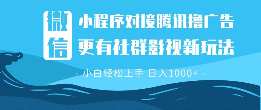 微信小程序8.0撸广告＋全新社群影视玩法，操作简单易上手，稳定日入多张-桀创项目掘金社