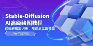 Stable Diffusion AI高级绘图教程，安装到模型训练，知识点全面覆盖-桀创项目掘金社