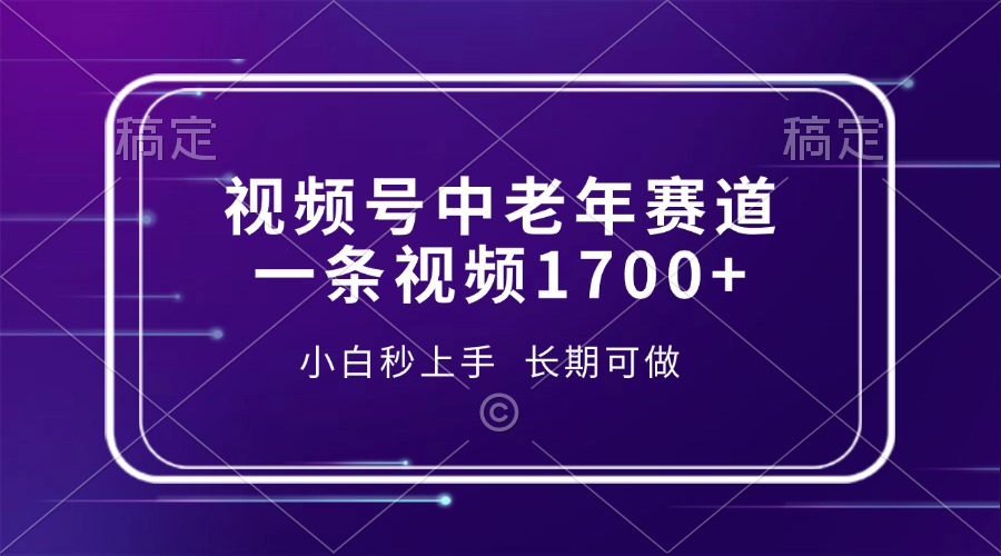 视频号中老年赛道，一条视频1700+，小白秒上手，长期可做-桀创项目掘金社