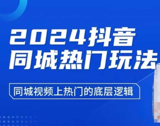 2024抖音同城热门玩法，​同城视频上热门的底层逻辑-桀创项目掘金社