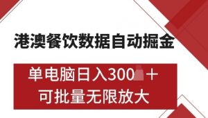 港澳数据全自动掘金，单电脑日入5张，可矩阵批量无限操作【仅揭秘】-桀创项目掘金社
