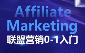 ​​​​​​Affiliate Marketing联盟营销0-1入门，联盟营销基本逻辑 联盟平台逻辑及联盟客逻辑全面详解-桀创项目掘金社