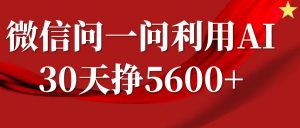 微信问一问分成计划，30天挣5600+，回答问题就能赚钱(附提示词)-桀创项目掘金社