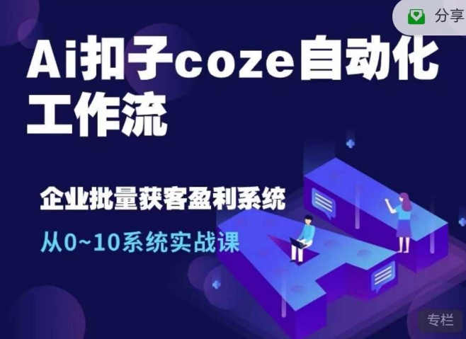 Ai扣子coze自动化工作流，从0~10系统实战课，10个人的工作量1个人完成-桀创项目掘金社
