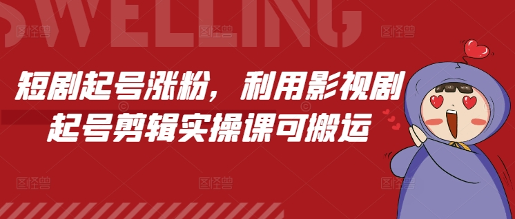 短剧起号涨粉，利用影视剧起号剪辑实操课可搬运-桀创项目掘金社