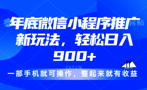 24年底微信小程序推广最新玩法，轻松日入900+-桀创项目掘金社