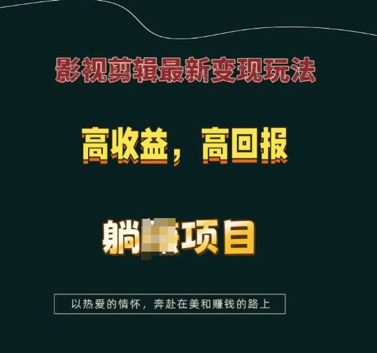影视剪辑最新变现玩法，高收益，高回报，躺Z项目【揭秘】-桀创项目掘金社