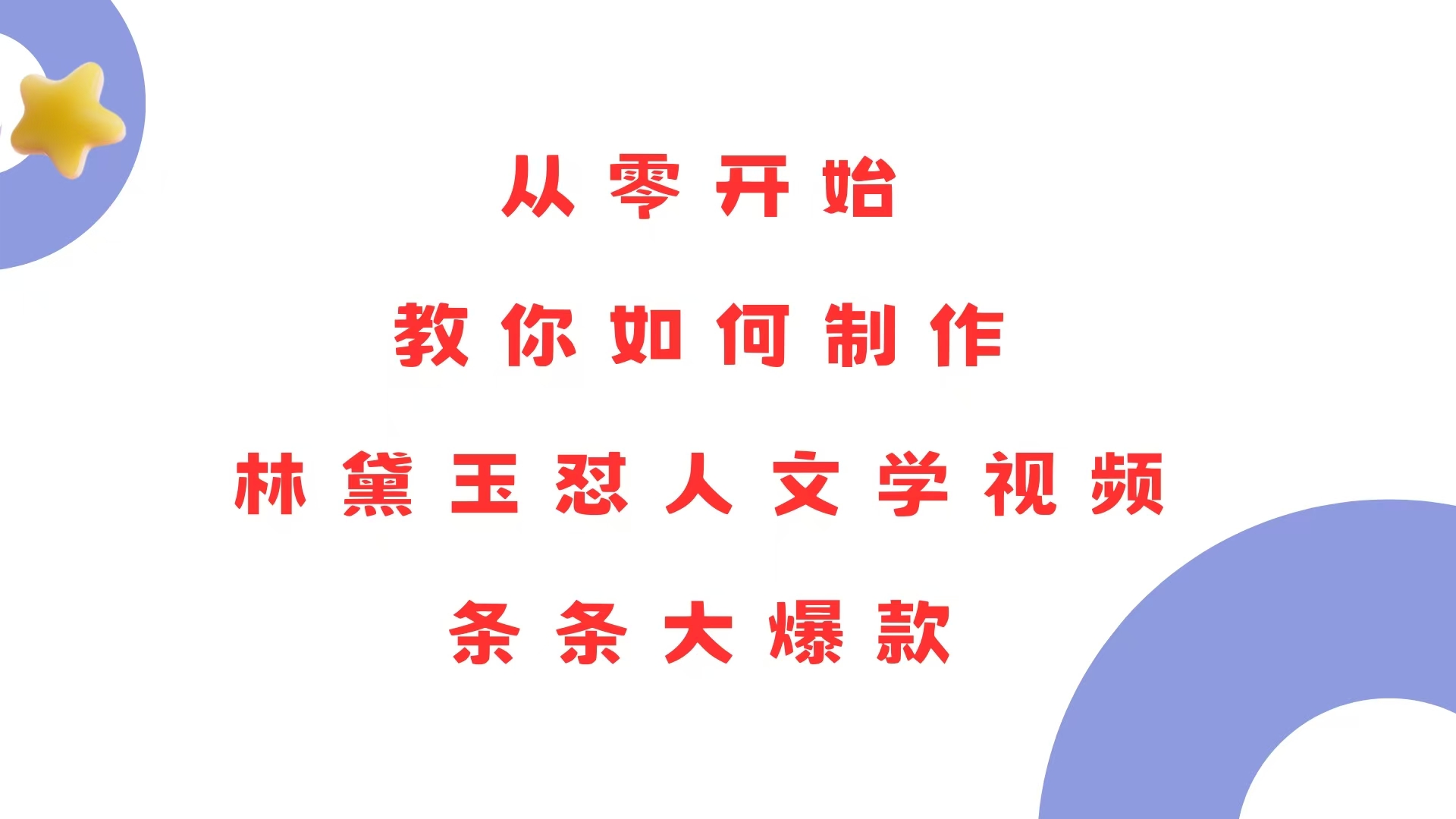 从零开始，教你如何制作林黛玉怼人文学视频！条条大爆款！-桀创项目掘金社