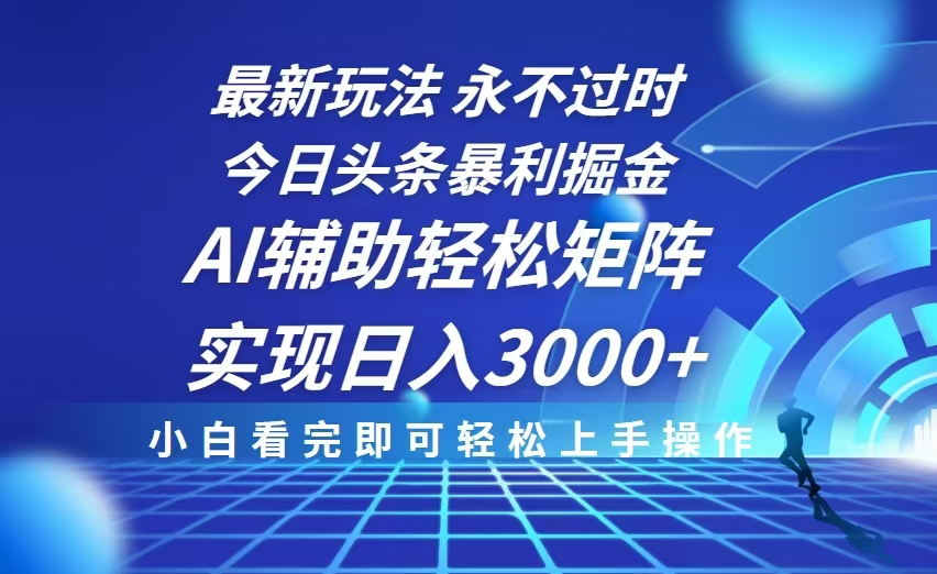 今日头条最新暴利掘金玩法，思路简单，AI辅助，复制粘贴轻松矩阵日入3000+-桀创项目掘金社