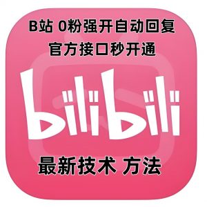 最新技术B站0粉强开自动回复教程,官方接口秒开通-桀创项目掘金社