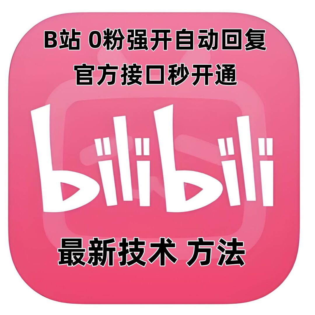 最新技术B站0粉强开自动回复教程，官方接口秒开通-桀创项目掘金社