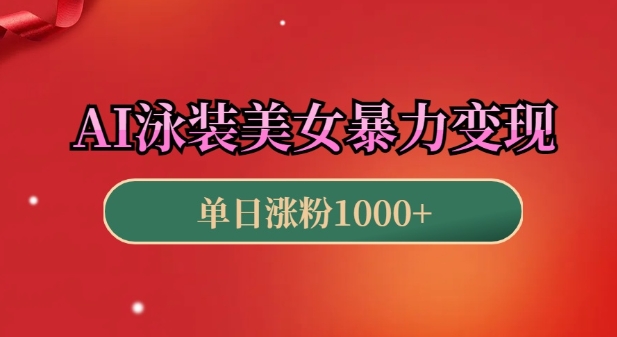 AI泳装美女暴力引流，小白3分钟一个原创视频，高效变现日入几张【揭秘】-桀创项目掘金社