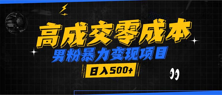 男粉暴力变现项目，高成交0成本，谁发谁火，加爆微信，日入500+-桀创项目掘金社