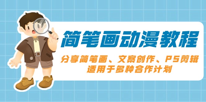 简笔画动漫教程：分享简笔画、文案创作、PS剪辑，适用于多种合作计划-桀创项目掘金社