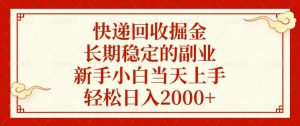 快递回收掘金，长期稳定的副业，新手小白当天上手，轻松日入2000+-桀创项目掘金社