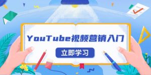YouTube视频营销入门：账号注册指南，平台介绍与外贸推广-桀创项目掘金社