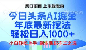 年底今日头条AI 掘金最新玩法，轻松日入1000+-桀创项目掘金社