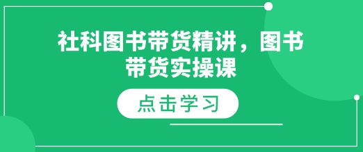 社科图书带货精讲，图书带货实操课-桀创项目掘金社