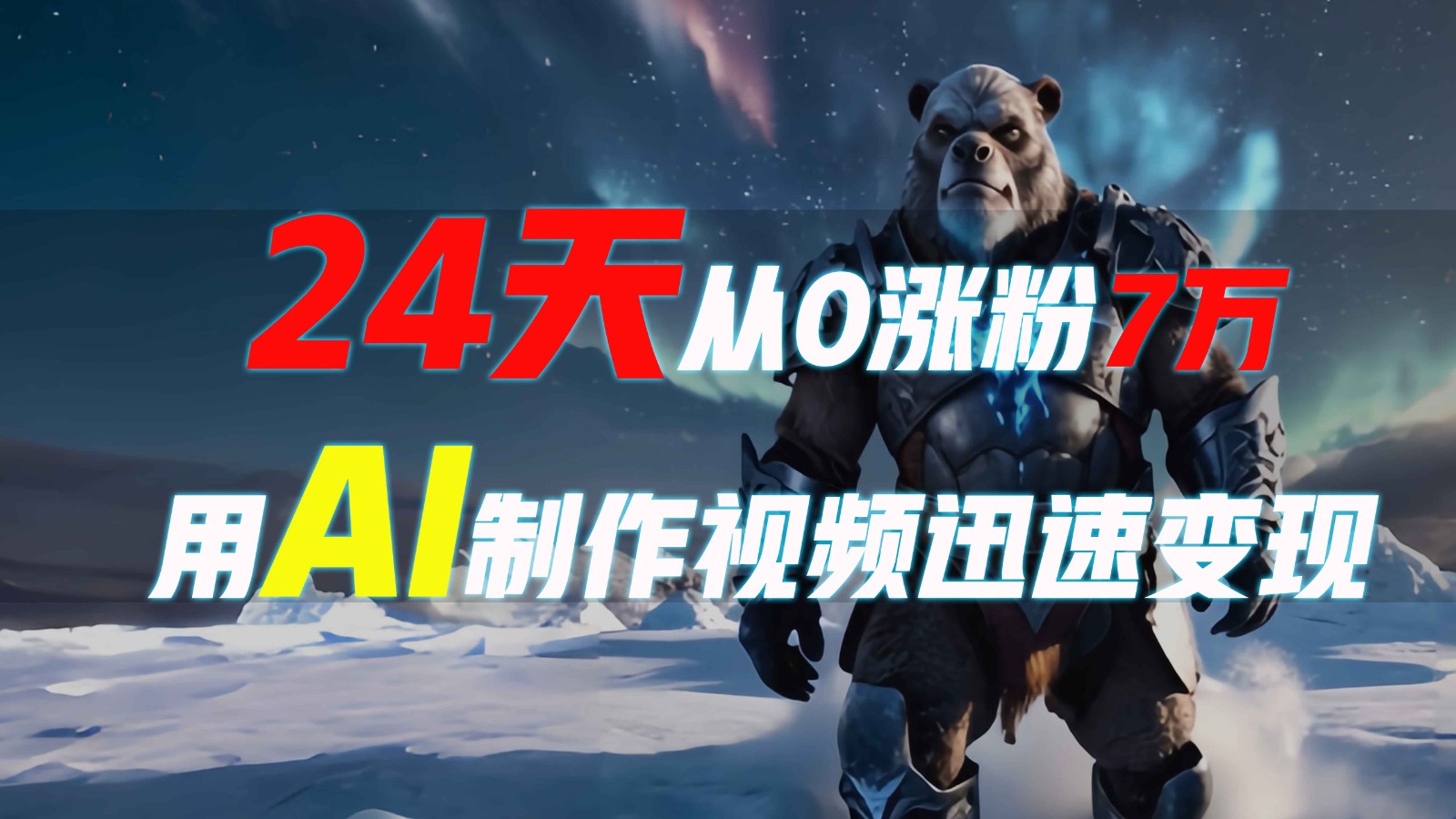 24天从0涨粉7万，如何用AI制作爆款视频迅速变现？-桀创项目掘金社