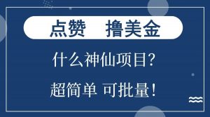 点赞就能撸美金？什么神仙项目？单号一会狂撸300+，不动脑，只动手，可批量，超简单-桀创项目掘金社