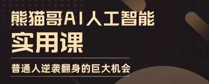AI人工智能实用课，实在实用实战，普通人逆袭翻身的巨大机会-桀创项目掘金社