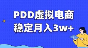 PDD虚拟电商教程,稳定月入3w+,最适合普通人的电商项目-桀创项目掘金社