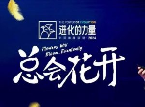 进化的力量，推荐每位圈友观看的4小时的商业洞见-桀创项目掘金社