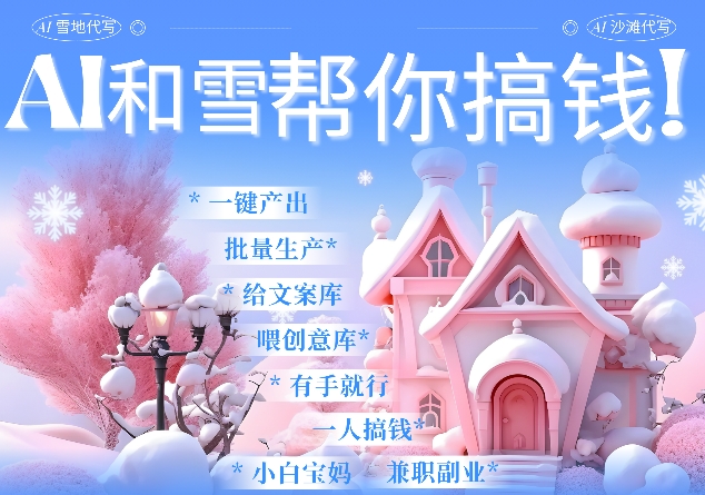 AI春节搞钱9.0 蝴蝶号雪地代写代画、送祝福、表白 AI一键生成，每日轻松十分钟，月入米1W+-桀创项目掘金社