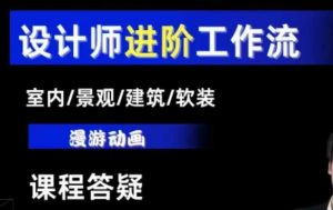 AI设计工作流，设计师必学，室内/景观/建筑/软装类AI教学【基础+进阶】-桀创项目掘金社