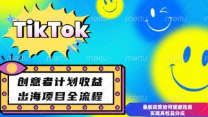 最新TikTok创意者计划开通条件及变现，如何规避违规实现高收益分成【揭秘】-桀创项目掘金社