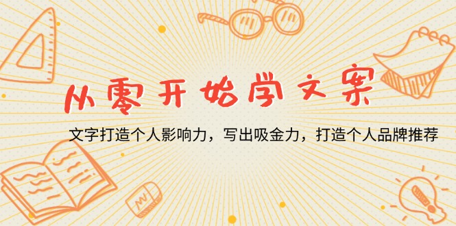 从零开始学文案，文字打造个人影响力，写出吸金力，打造个人品牌推荐-桀创项目掘金社