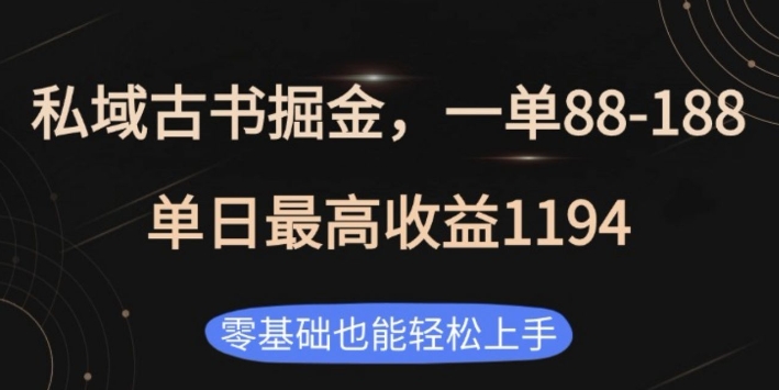 私域古书掘金项目，1单88-188，单日最高收益1194，零基础也能轻松上手【揭秘】-桀创项目掘金社