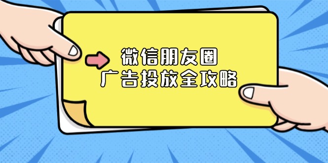 微信朋友圈 广告投放全攻略：ADQ平台介绍、推广层级、商品库与营销目标-桀创项目掘金社