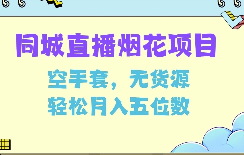 同城烟花项目，空手套，无货源，轻松月入5位数【揭秘】-桀创项目掘金社