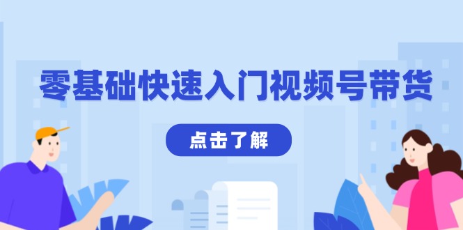 零基础快速入门视频号带货：学会用剪映制作爆款视频，助你变现收益翻倍-桀创项目掘金社