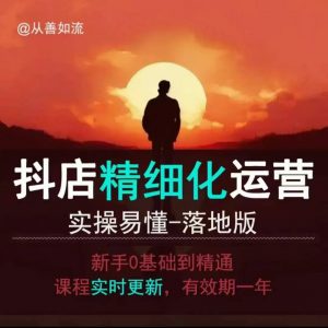 抖音小店运营零基础入门到精通全套精细化教程,实操易懂,落地版-桀创项目掘金社