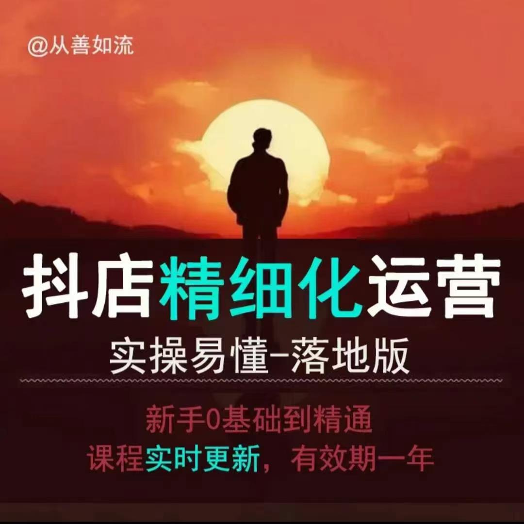 抖音小店运营零基础入门到精通全套精细化教程，实操易懂，落地版-桀创项目掘金社