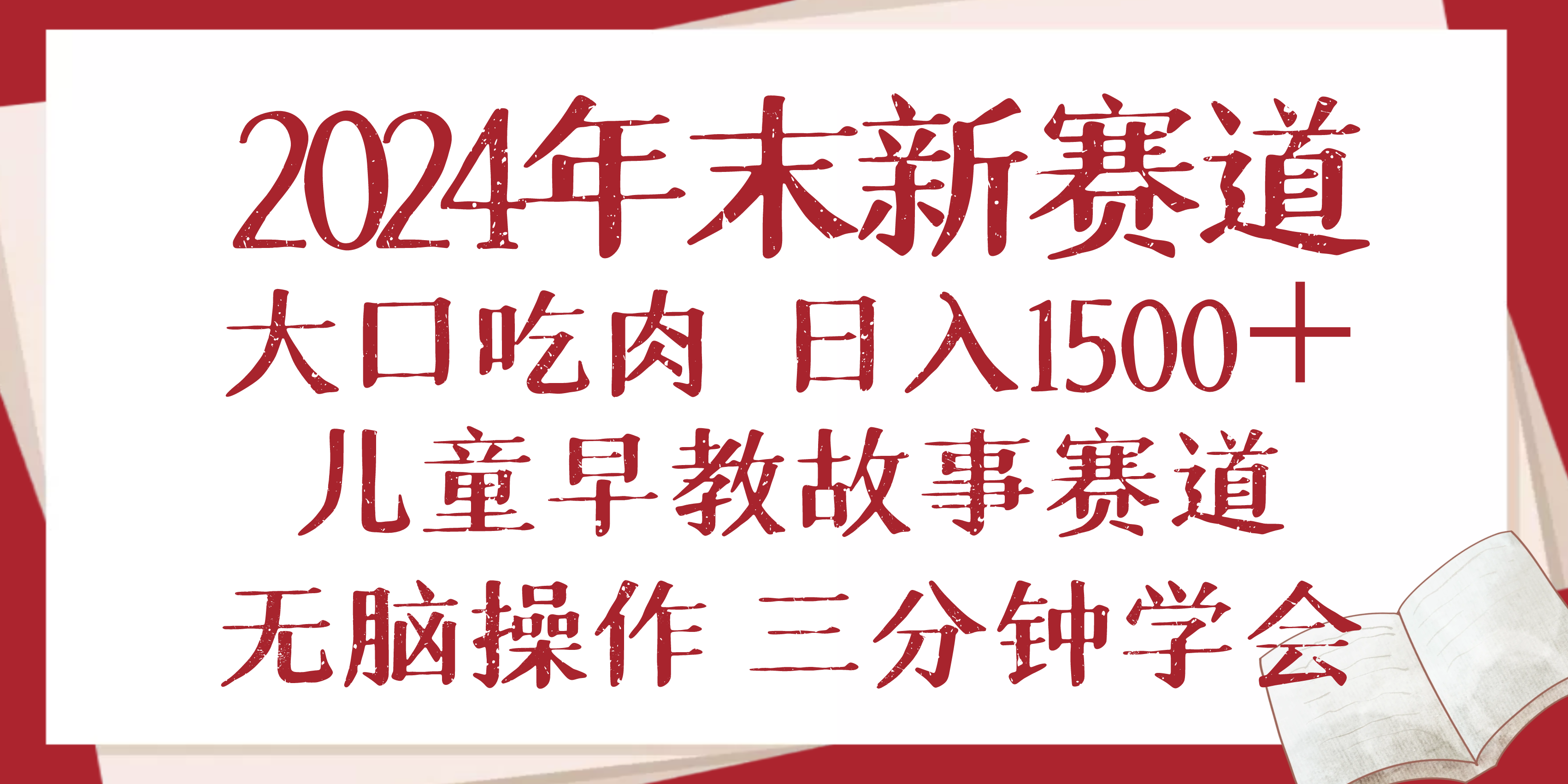2024年末新早教儿童故事新赛道，大口吃肉，日入1500+,无脑操作，三分钟…-桀创项目掘金社