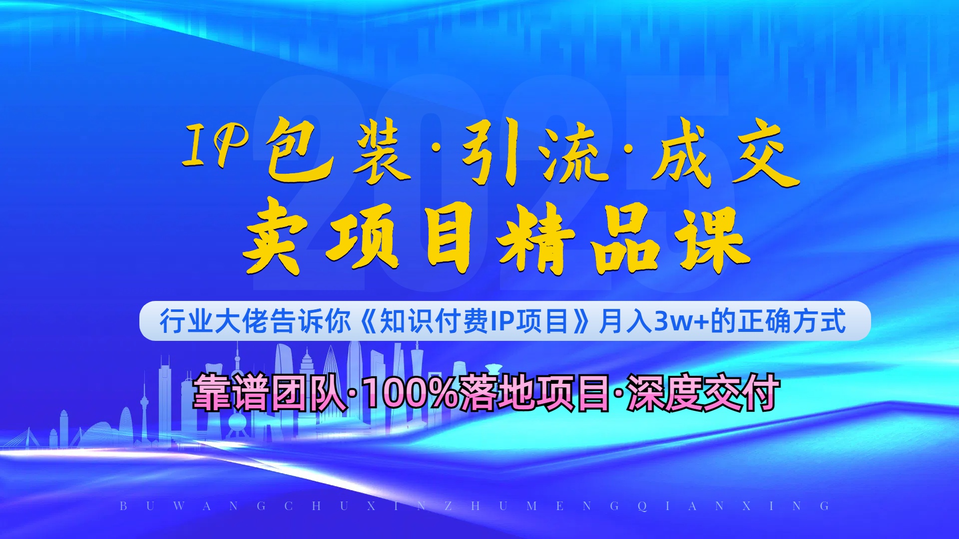《IP包装·暴力引流·闪电成交卖项目精品课》如何在众多导师中脱颖而出？-桀创项目掘金社