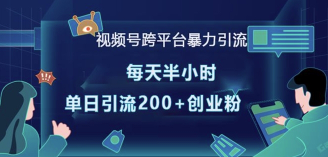 视频号跨平台暴力引流，每天半小时，单日引流200+精准创业粉-桀创项目掘金社