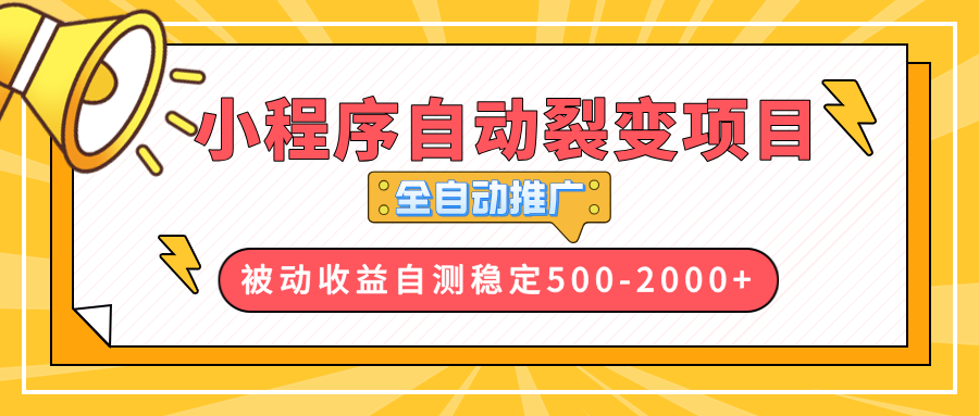 【小程序自动裂变项目】全自动推广，收益在500-2000+-桀创项目掘金社