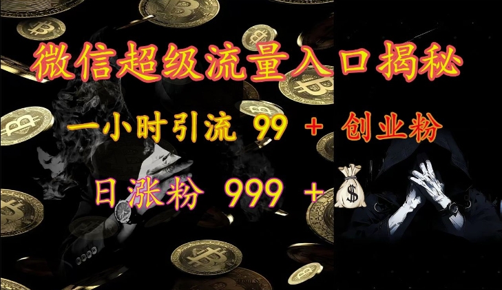 微信超级流量入口揭秘：一小时引流 99 + 创业粉，日涨粉 999 +-桀创项目掘金社